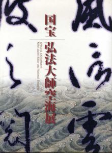 国宝　弘法大師空海展/のサムネール