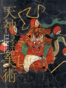 天神さまの美術　菅原道真没後千百年/のサムネール