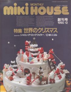 マンスリー・ミキハウス　mikihouse　創刊号　特集・世界のクリスマス/のサムネール