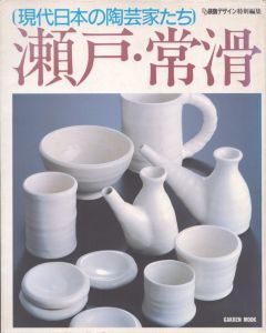 現代日本の陶芸家たち　瀬戸・常滑/のサムネール
