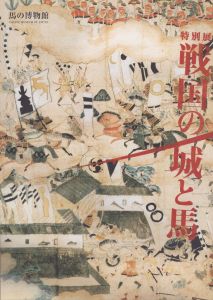 戦国の城と馬　特別展/馬事文化財団馬の博物館編のサムネール