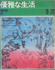 優雅な生活　1970.9　特集：世界の女/当世風俗図絵/宇野亜喜良/三木淳ほか
