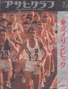 アサヒグラフ　増刊　東京オリンピック/のサムネール