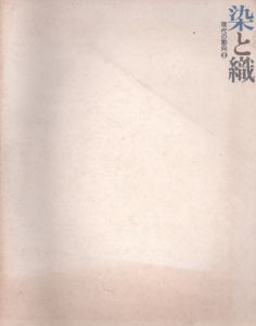 染と織　現代の動向2/群馬県立近代美術館編のサムネール