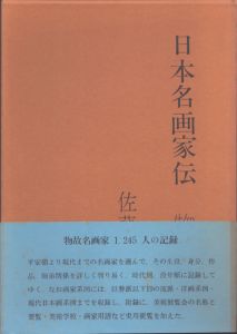 日本名画家伝　物故篇/佐藤靄子のサムネール