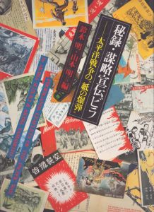 秘録・謀略宣伝ビラ　太平洋戦争の紙の爆弾/鈴木明/山本明編のサムネール