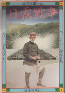 バートン・ホームズ写真集　カラードキュメント　日露戦争/読売新聞社のサムネール