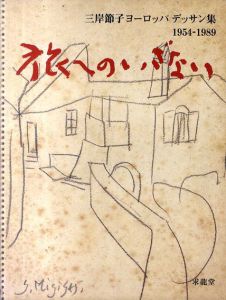 三岸節子ヨーロッパデッサン集　1954-1989　旅へのいざない/三岸節子