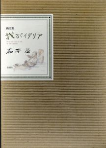 画文集　我がイタリア/石本正のサムネール