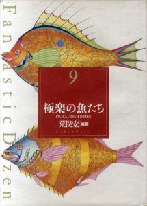 極楽の魚たち　Fantastic Dozen 9/荒俣宏編のサムネール