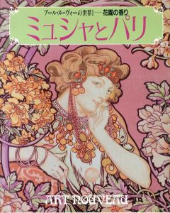 アール・ヌーヴォーの世界1　ミュシャとパリ　花園の香り/のサムネール