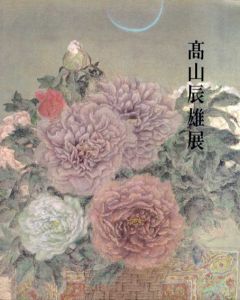 高山辰雄展/