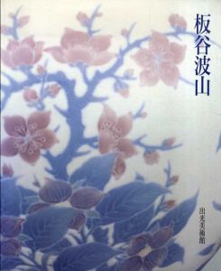 板谷波山展　没後30年記念　出水美術館所蔵/のサムネール
