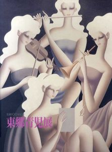 東郷青児展　生誕100年記念/