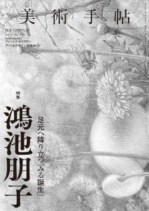 美術手帖　2023.1　鴻池朋子　足元へ降り立つ「みる誕生」/