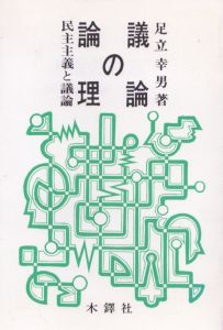 議論の論理/足立幸男のサムネール