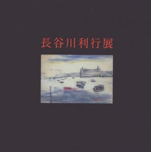 長谷川利行展/のサムネール