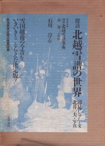 北井一夫写真集　探訪北越雪譜の世界/辺見じゅん文　北井一夫写真のサムネール