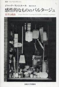 感性的なもののパルタージュ　美学と政治　叢書・ウニベルシタス/ジャック・ランシエール　梶田裕訳のサムネール