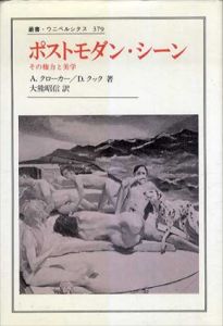 ポストモダン・シーン　叢書・ウニベルシタス 379/アーサー・クローカー, デイヴィッド・クック　大熊昭信訳のサムネール