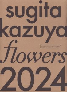 杉田一弥作品集 Sugita Kazuya:Flowers 2024/杉田一弥/来田猛/麥生田兵吾/入交佐妃/清水穣のサムネール