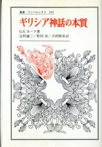ギリシア神話の本質/G.S.カーク　辻村誠三他訳のサムネール