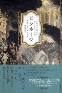 ピラネージ/スザンナ・クラーク　原島文世のサムネール