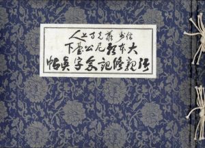 信州善光寺上人　大本願尼公台下御親修　記念写真帖/御親修奉讃会編のサムネール