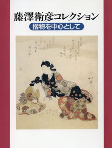 藤澤衛彦コレクション　摺物を中心として/永田生慈/加藤陽介のサムネール
