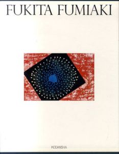 吹田文明全版画集/吹田文明のサムネール