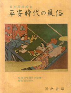 平安時代の風俗　日本美図絵２/田中親美/久松潜一/長谷章久のサムネール