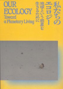 私たちのエコロジー　地球という惑星を生きるために/森美術館のサムネール