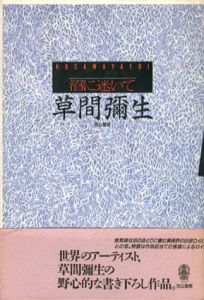 沼に迷いて/草間彌生