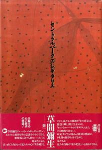 セントラルパークのジギタリス/草間彌生
