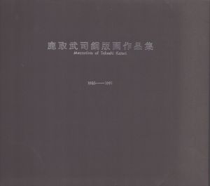 鹿取武司銅版画作品集　1985-1991　リトグラフ入画集Ａ　Mezzotints of Takeshi Katori /のサムネール