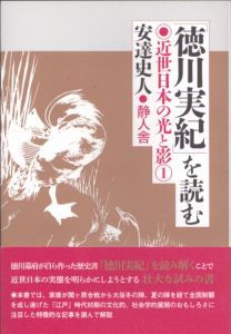 徳川実紀を読む　近世日本の光と影1/安達史人のサムネール