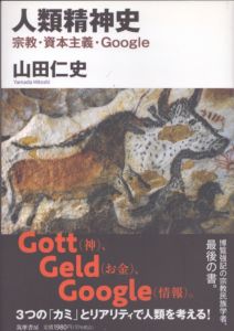 人類精神史　宗教・資本主義・Google　筑摩選書243/山田仁史のサムネール