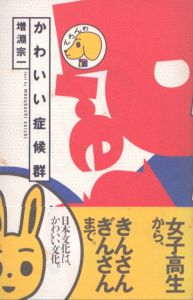 かわいい症候群/増淵宗一のサムネール