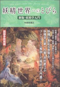 妖精世界へのとびら　新版・妖精学入門　TH SERIES ADVANCED/井村君江のサムネール