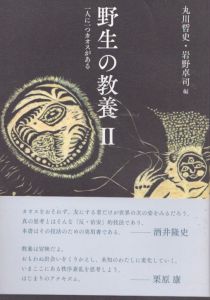 野生の教養 II　一人に一つカオスがある/丸川哲史・岩野卓司編のサムネール