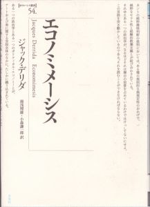 エコノミメーシス　ポイエーシス叢書54/ジャック・デリダ　湯浅博雄/小森謙一郎訳のサムネール