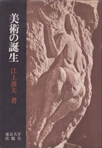 美術の誕生/江上波夫のサムネール