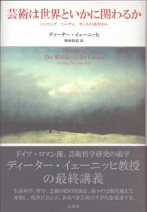 芸術は世界といかに関わるか　シェリング、ニーチェ、カントの美学から/ディーター・イェーニッヒ　神林恒道訳のサムネール