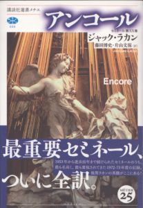 アンコール　講談社選書メチエ 698/ジャック・ラカン　藤田博史/片山文保訳のサムネール