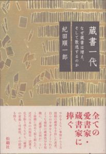 蔵書一代　なぜ蔵書は増え、そして散逸するのか/紀田順一郎のサムネール