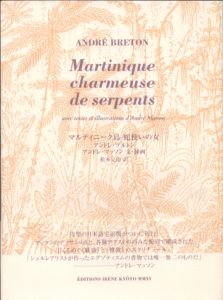 マルティニーク島　蛇使いの女/アンドレ・ブルトン　アンドレ・マッソン　松本完治訳のサムネール