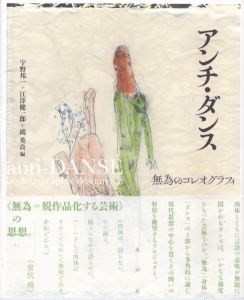 アンチ・ダンス/宇野邦一/江澤健一郎/鴻英良編のサムネール