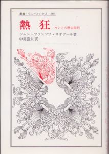 熱狂　カントの歴史批判　叢書・ウニベルシタス 284/ジャン・フランソワ・リオタール　中島盛夫訳のサムネール