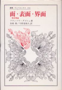 面・表面・界面　一般表層論　叢書・ウニベルシタス 316/フランソワ・ダゴニェ　金森修/今野喜和人訳のサムネール