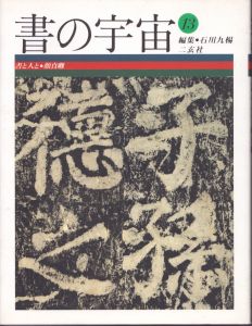 書の宇宙 13　人と書と : 顔真卿/石川九楊 のサムネール
